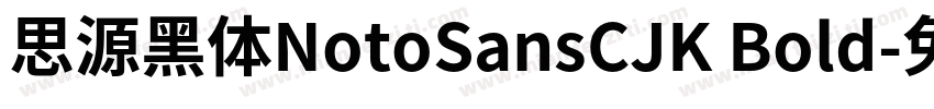 思源黑体NotoSansCJK Bold字体转换